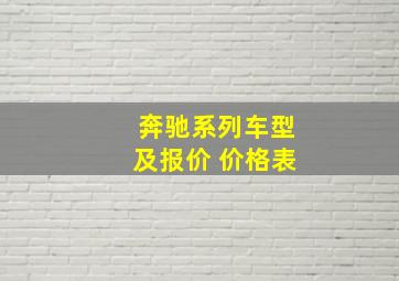 奔驰系列车型及报价 价格表